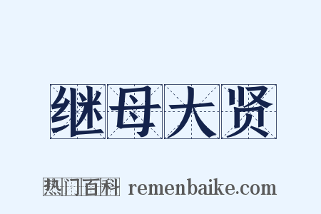 继母大贤是什么意思的图片